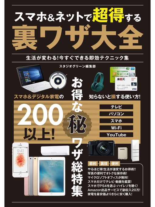 スタジオグリーン編集部作のスマホ&ネットで超得する裏ワザ大全 生活が変わる!今すぐできる即効テクニック集の作品詳細 - 貸出可能